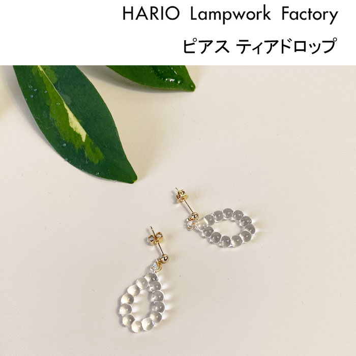 ハリオ ランプワークファクトリー ピアス ティアドロップ HARIO Lampwork Factory HAW-TP-P ガラス スタッド ハンドメイド アクセサリー レディース おしゃれ