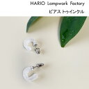 HARIO Lampwork Factory ピアス ハリオ ランプワークファクトリー ピアス トゥインクル HARIO Lampwork Factory HAA-TW-P ガラス スタッド ハンドメイド アクセサリー レディース おしゃれ