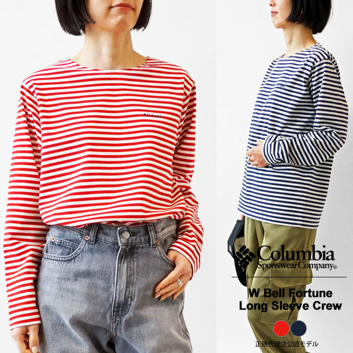 コロンビア Tシャツ レディース 長袖 ボーダー バスクシャツ Columbia Yurie コラボ W Bell Fortune Long Sleeve Crew ウィメンズ ベルフォーチュン ロングスリーブ クルーネック PL0716 トップス 撥水 【2023SS 新作】【ネコポス対象商品】