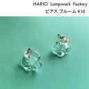 HARIO Lampwork Factory ピアス ハリオ ランプワークファクトリー ピアス ブルーム K10 HARIO Lampwork Factory HAA-BL-001P-K10 ガラス スタッド ハンドメイド アクセサリー レディース おしゃれ