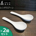 最大3000円クーポンプレゼント！ かもしか道具店 レンゲスプーン 白 (2個セット) 陶器 れんげ レンゲ スプーン カトラリー 食器 日本製