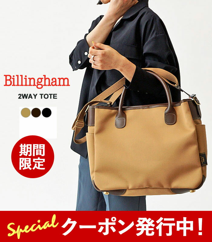 限定クーポン先行配布中！ ビリンガム トートバッグ メンズ レディース Billingham 2WAY TOTE トート ショルダー バッグ 586001-01/586033-54/586007-01 コットン レザー 本革 大容量 英国製 