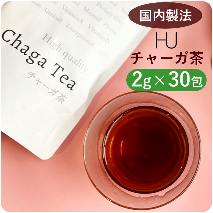 【正規販売店】 HU チャーガ茶 ティーパック 60g (2g×30包入り) ロシア産チャーガ100%使用 無添加 ノンカフェイン カバノアナタケ(チャーガ茶) 国内精製 チャーガティー chaga 【クーポン対象外】【ゆうパケット対象】