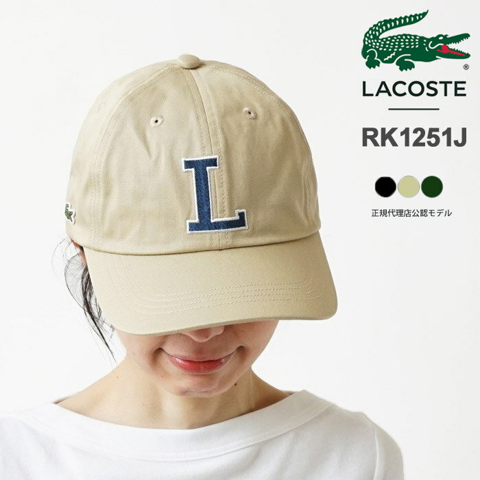 ラコステ ラコステ キャップ メンズ レディース LACOSTE コットンツイル Lロゴキャップ RK1251J 帽子 おしゃれ ブランド ロゴ刺繍 フリーサイズ 【2024SS 新作】