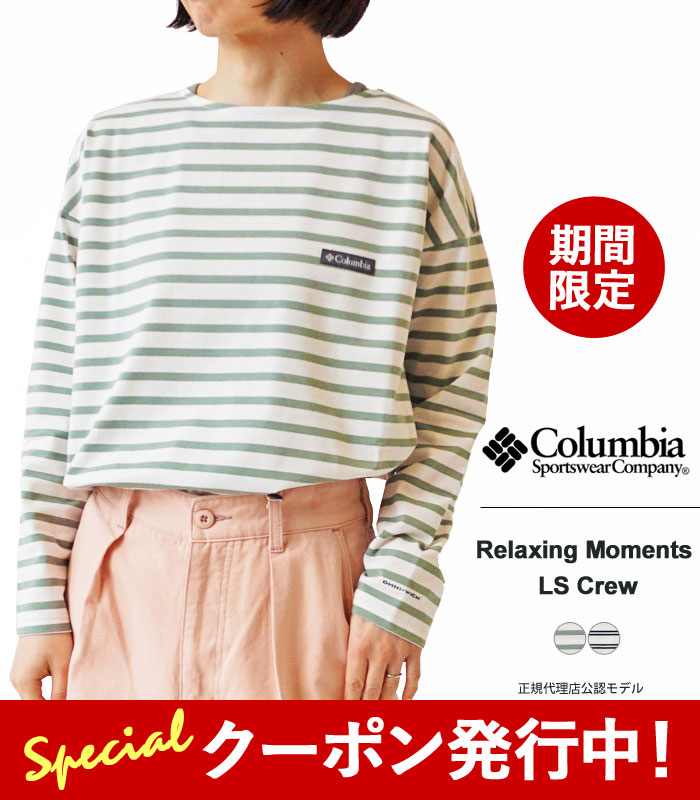 10%OFFクーポンプレゼント！ コロンビア Tシャツ ロンT レディース Columbia W Relaxing Moments LS Crew リラクシング モーメント ロング スリーブ クルー PL0232 長袖 ボーダー トップス ボートネック カットソー 速乾 UVカット 