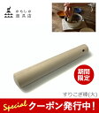 ★100枚限定!10%OFFクーポン発行中!かもしか道具店 すりコギ 大 すりこぎ棒 朴の木(ほおのき) 木製 山口陶器 日本製 天然素材 φ3.3×18cm