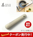 ★500円クーポン発行中!かもしか道具店 すりコギ 小 すりこぎ棒 朴の木(ほおのき) 木製 山口陶器 日本製 天然素材 φ2.5×13cm 【ネコポス対象】【...