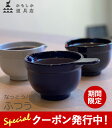 ★500円クーポン発行中!かもしか道具店 なっとうバチ ふつう 陶器 納豆鉢 和食器 萬古焼 すり鉢 小鉢 混ぜ鉢 持ち手付き【母の日】