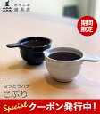 10%クーポン発行中！ かもしか道具店 なっとうバチ こぶり 陶器 納豆鉢 小ぶり なっとう鉢 和食器 萬古焼 すり鉢 小鉢 混ぜ鉢 持ち手付き