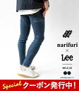 10%OFFクーポンプレゼント！ ナリフリ デニム ジーンズ メンズ narifuri Lee リー コラボ サイクル スキニー デニムパンツ NFLE-05 スリム 12oz ストレッチ Gパン 【2024SS 新作】