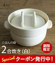 ★500円クーポン発行中!かもしか道具店 ごはんの鍋 二合炊き (白) 炊飯鍋 ごはん鍋 2合 土鍋 ご飯釜 直火用 萬古焼 山口陶器 1412-0086-20...