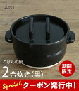 ★500円クーポンプレゼント!かもしか道具店 ごはんの鍋 2合 調理器具 おひつ 保存器 器 2合炊き 煮込み料理 萬古焼 土鍋 直火用 電子レンジ対応 食洗機...