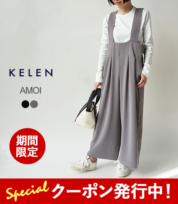 最大2000円クーポンプレゼント！ ケレン サロペット パンツ レディース KELEN AMOI WIDE DESIGN OVERALLS ワイド デザイン オーバーオール LKL24HPT2045 ワイドパンツ オールインワン サスペンダー ゆったり 【2024SS 新作】