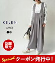 10%OFFクーポン発行中！ ケレン サロペット パンツ レディース KELEN AMOI WIDE DESIGN OVERALLS ワイド デザイン オーバーオール LKL24HPT2045 ワイドパンツ オールインワン サスペンダー ゆったり 