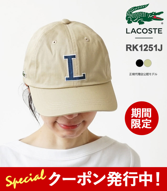 ラコステ 10%OFFクーポン発行中！ ラコステ キャップ メンズ レディース LACOSTE コットンツイル Lロゴキャップ RK1251J 帽子 おしゃれ ブランド ロゴ刺繍 フリーサイズ 【2024SS 新作】