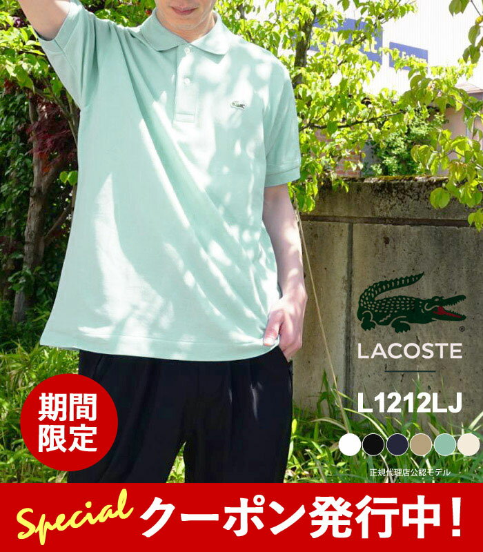 最大2000円クーポンプレゼント！ ラコステ ポロシャツ メンズ LACOSTE L1212 LJ 半袖 ワンポイント 無地 鹿の子 カノコ 日本製 【2024SS 新作】