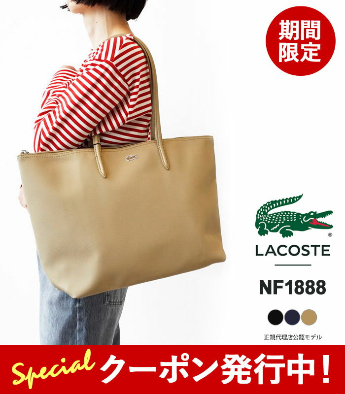 楽天j-pia限定クーポン先行配布中！ ラコステ トートバッグ レディース メンズ LACOSTE L.12.12 プチピケ ラージ トート バッグ NF1888 鹿の子エンボス PVC合皮 ファスナー付き 大きめ 【2024SS 新作】【6612】