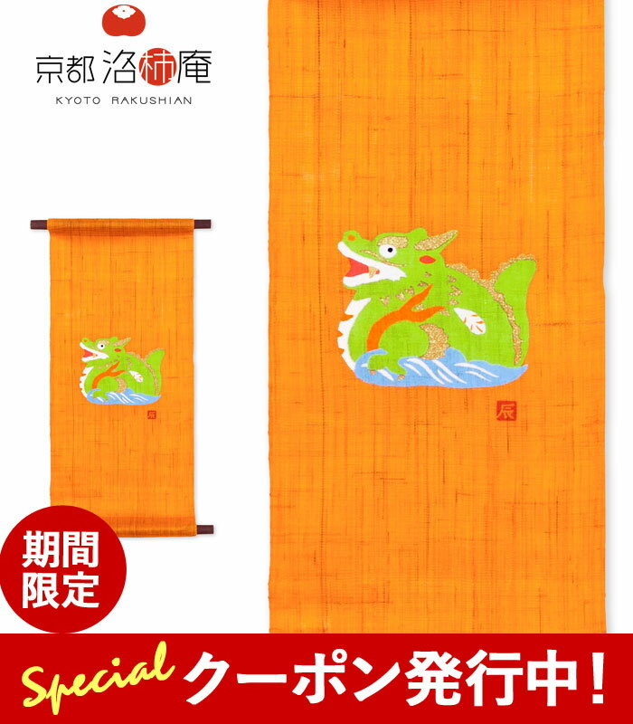 ★最大5000円クーポン発行中！京都洛柿庵 迎春タペストリー 干支辰 T-846 18×40cm ミニ タペストリー 和風 和モダン 壁掛け おしゃれ インテリア 干支 辰 龍