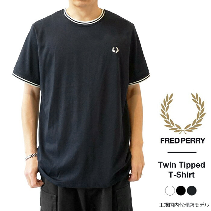 フレッドペリー Tシャツ メンズ フレッドペリー Tシャツ メンズ FRED PERRY Twin Tipped T-Shirt ツインティップドTシャツ M1588 クルーネック 半袖 トップス カットソー ワンポイント刺繍 【2024SS 新作】【クーポン対象外】【ゆうパケット対象】