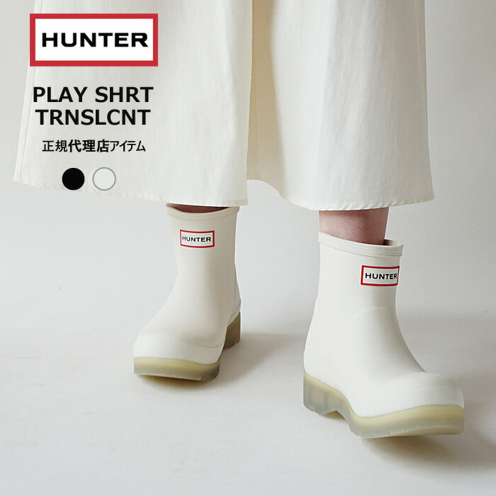 ハンター ハンター レインブーツ レディース HUNTER W PLAY SHORT TRANSLUCENT プレイ ショートトランスルーセント WFS4001RMA ラバー ブーツ 防水 撥水 ショートブーツ 【2024SS 新作】