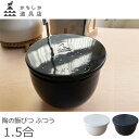 かもしか道具店 陶の飯びつ ふつう おひつ ごはん保存容器 1.5合 萬古焼 山口陶器 陶器 電子レンジ対応 1499-0127 白(200-02) / 黒(201-02)