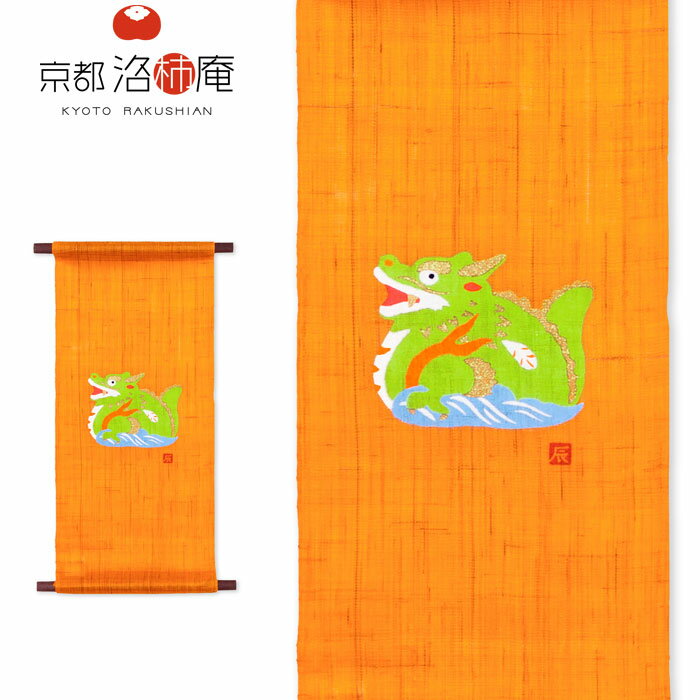 京都洛柿庵 迎春タペストリー 干支辰 T-846 18×40cm ミニ タペストリー 和風 和モダン 壁掛け おしゃれ インテリア 干支 辰 龍