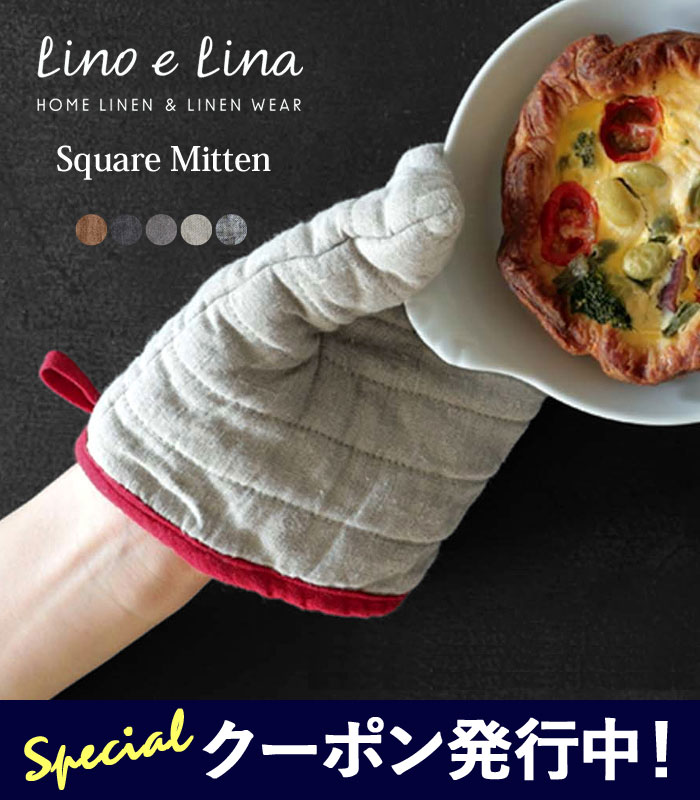 10 OFFクーポンプレゼント！ リーノエリーナ スクエアミトン マノン/アリアーヌ Lino e Lina Square Mitten 鍋つかみ キッチン ミトン リネン 麻100 素材 【ゆうパケット対象】