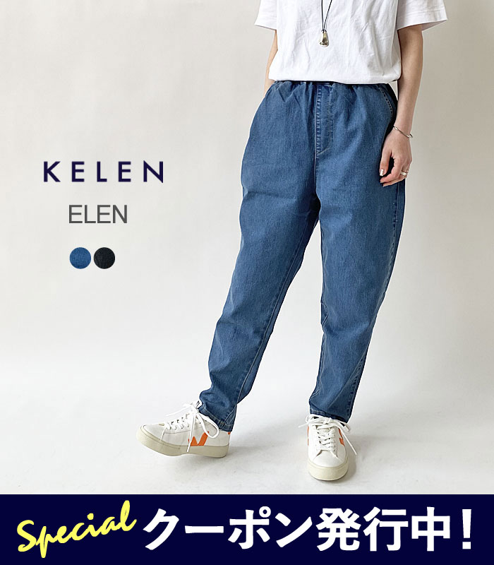 10 OFFクーポンプレゼント！ ケレン デニムパンツ レディース KELEN ELEN JOPPERS DENIM ジョッパーズ デニム パンツ LKL23SPT2019 ストレッチ ウエストゴム イージーパンツ 【2024SS 新作】