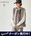 【★限定W特典!ポイント10倍&クーポン!】【返送料無料】ランサー LANCER ファー ベスト ジレ CREW VEST クルーベスト レディース 春 秋 冬...