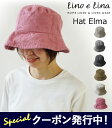 ★500円クーポン発行中!リネン 帽子 ハット エルマ 麻100% 無地 ナチュラル バケハ バケットハット レディース 女性用 Lino e Lina リーノ...