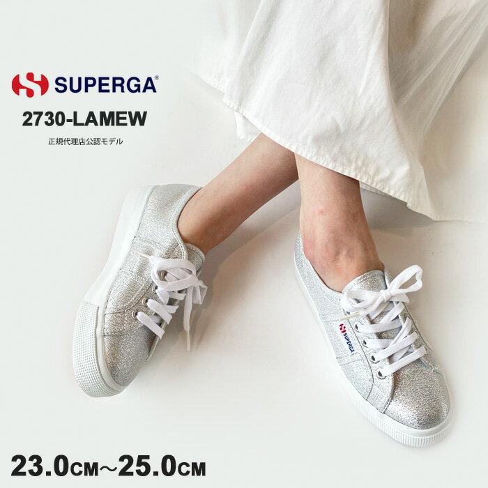 スペルガ スニーカー レディース SUPERGA 2730-LAMEW ラメ S2116UW シルバーラメ キャンバス シューズ 厚底 プラットソール 靴 ローカット 【2024SS 新作】