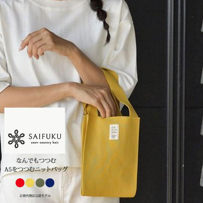 SAIFUKU なんでもつつむ A5をつつむ ニットバッグ ミニ トートバッグ ニット ミニトート サイフク 五泉ニット 小さめ おしゃれ かわいい (BA-05-21002-00) 【ネコポス対象】【クーポン対象外】