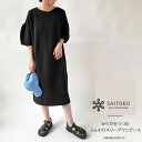 SAIFUKU ニット ワンピース レディース からだをつつむ ふんわりスリーブワンピース KR-01-24004-00 半袖 UVカット 吸水 速乾 シンプル サイフク 五泉ニット 洗濯可能【クーポン対象外】