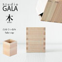 ★500円クーポン発行中!Studio GALA スタジオガラ 白木ぐい呑み おちょこ お猪口 枡 酒器 ぐい呑み 杉 木製 天然木 日本酒 和食器 和風 日本...
