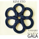 スタジオ ガラ Studio GALA KINUITO 釜しき 釜じき 組紐 絹糸 茶道具 釜敷き 鍋敷き こだわり インテリア おしゃれ シンプル KU01 ...
