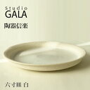★12%OFFクーポン発行中!スタジオ ガラ Studio GALA TOUKI 信楽焼 陶器 6寸 皿 陶器 うつわ 器 こだわり 和食器 おしゃれ シンプル 陶器 六寸皿 白 日本製