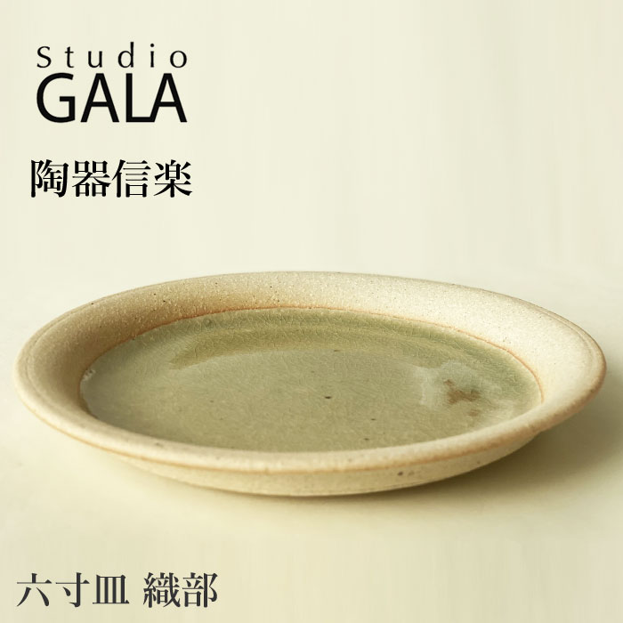 10 OFFクーポンプレゼント！ スタジオ ガラ Studio GALA TOUKI 信楽焼 陶器 6寸 皿 陶器 うつわ 器 こだわり 和食器 おしゃれ シンプル 陶器 六寸皿 織部 日本製