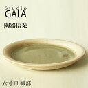 ★12%OFFクーポン発行中!スタジオ ガラ Studio GALA TOUKI 信楽焼 陶器 6寸 皿 陶器 うつわ 器 こだわり 和食器 おしゃれ シンプル 陶器 六寸皿 織部 日本製