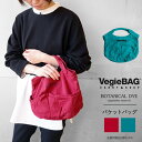 VegieBAG ベジバッグ バケットバッグ キャンバス ミニ トートバッグ ランチバッグ エコバッグ コットン ボタニカル ダイ 野菜染め ビーツ ムラサキキャベツ (BD-205/206) 【ゆうパケット対象】