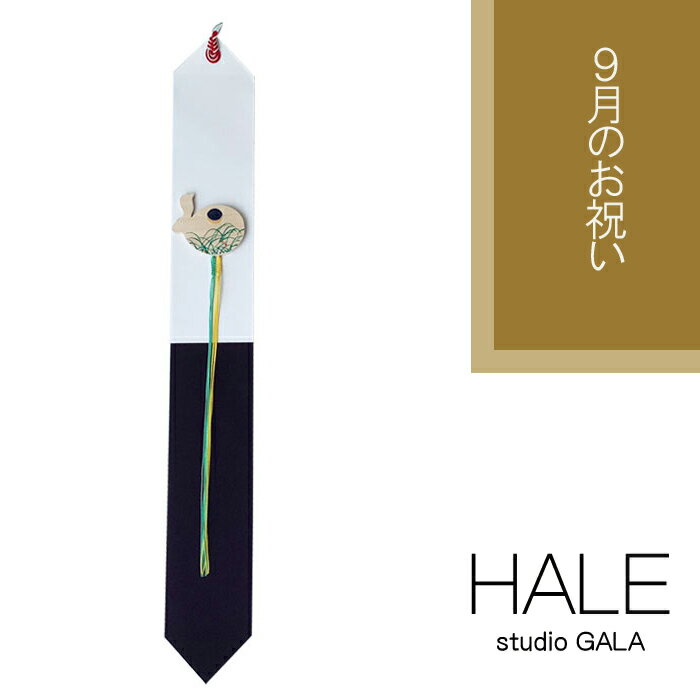 Studio GALA(スタジオガラ) HALE 9月のお祝い つるし飾り タペストリー 秋 月見 兎 十五夜 中秋 壁掛け 壁飾り 組紐飾り おしゃれ 部屋飾り インテリア 縁起物 (HA05)