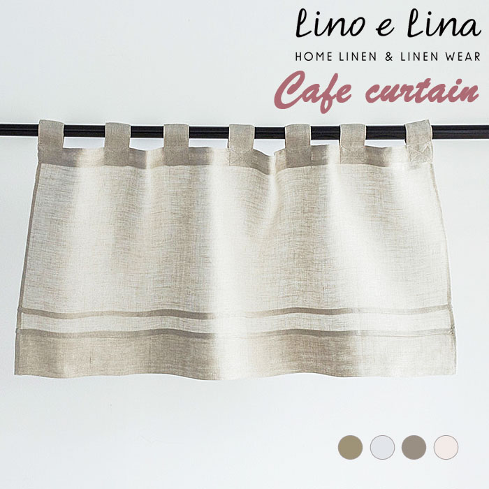 カフェカーテン 北欧 おしゃれ 麻100% リネン 100×48cm Lino e Lina リーノエリーナ 無地 ストライプ ナチュラル Cafe curtain / Tapestry