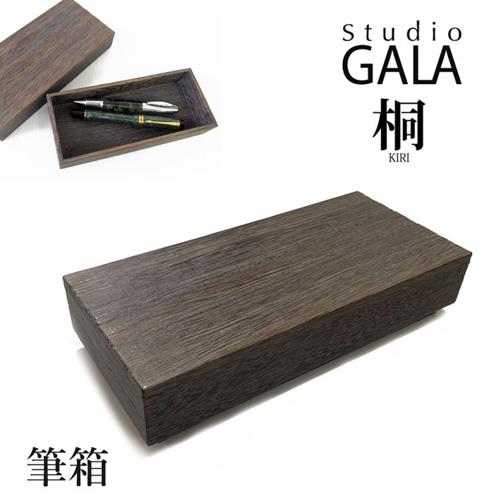 木製 筆箱 シンプル 桐製 天然木 収納 ペンケース スタジ
