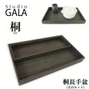 お盆 トレー 木製 桐製 プレート 天然木 長手盆 大小セット スタジオガラ Studio GALA 桐長手盆 セット おしゃれ 和風 2点セット (KIRI0...
