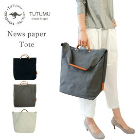 最大3000円クーポンプレゼント！ ツツム 豊岡鞄 トートバッグ レディース TUTUMU News paper tote 1602-8003 2Way ショルダーバッグ ナイロン バッグインバッグ付き B4