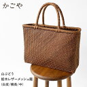 ★500円クーポン発行中!【SALE】かごや 山葡萄 かごバッグ レディース 山ぶどうと栃木レザーメッシュ籠 (白皮/横長/中) SB-7477 やまぶどう 栃...
