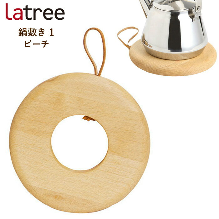 ★10%OFFクーポン発行中!鍋敷き 1 ビーチ 木製 なべ敷き プレート 円形 ドーナッツ型 キッチン雑貨 天然木 HIDAKAGU/ラトレ(Latree) ...