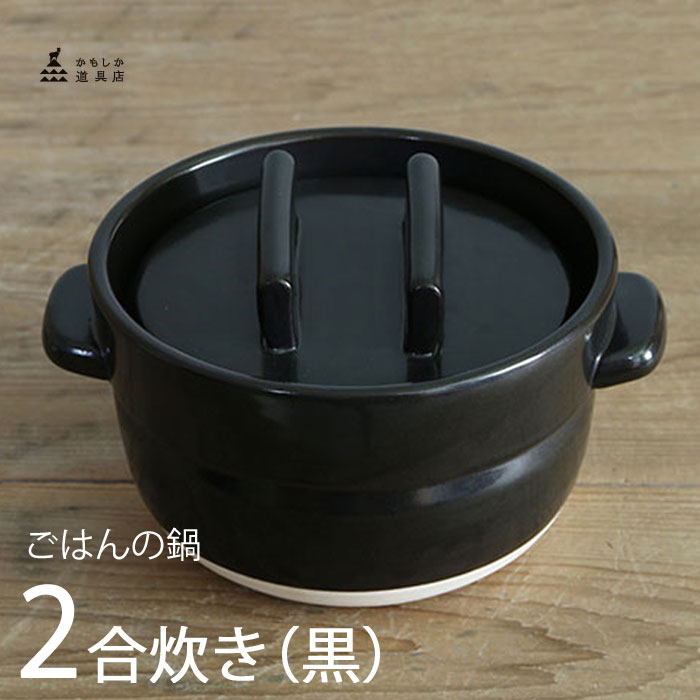 かもしか道具店 ごはんの鍋 2合 調理器具 おひつ 保存器 器 2合炊き 煮込み料理 萬古焼 土鍋 直火用 電子レンジ対応 …