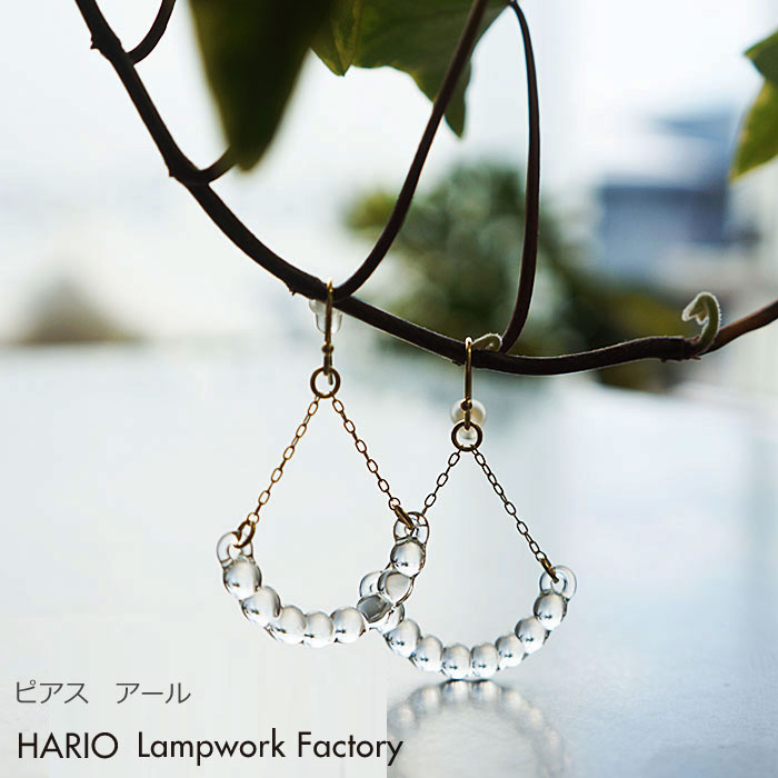 クーポンで11％OFF!HARIO Lampwork Factory ハリオ ランプワークファクトリー ピアス アール ガラス製 ピアス レディース 透明 水滴 アクセサリー ジュエリー ハンドメイド HARIO-HAW-R-002 【国内 正規品】