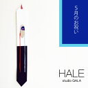 新春クーポン発行中！ Studio GALA(スタジオガラ) HALE 5月のお祝い つるし飾り 鯉のぼり こいのぼり タペストリー 鯉登 壁掛け 壁飾り 組紐飾り 五月飾り 部屋飾り 縁起物 五月人形 こどもの日 端午の節句 (HA03)