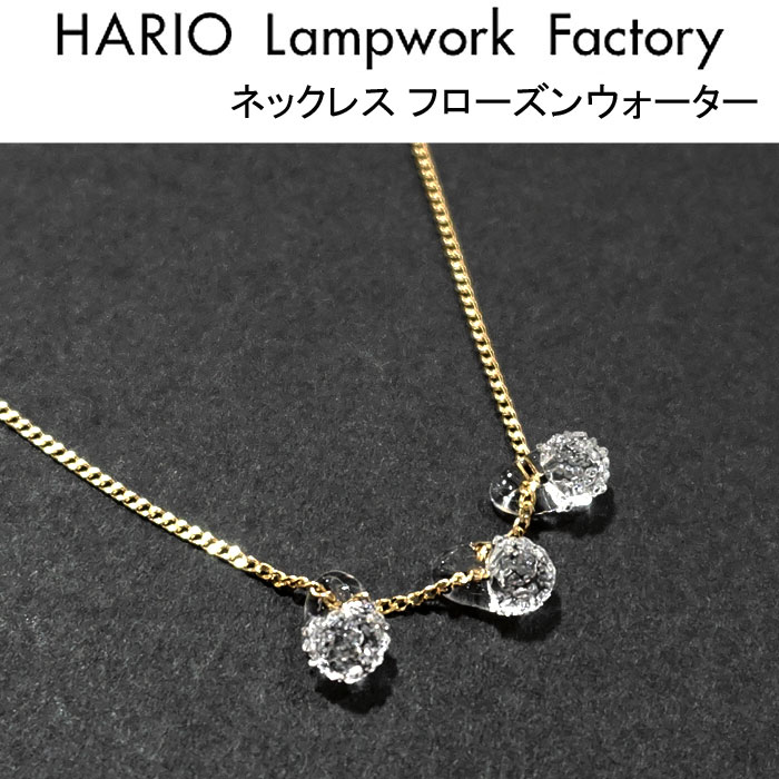 ハリオ ランプワークファクトリー ネックレス フローズンウォーター ガラス製 透明 小粒 チェーン シンプル レディース 大人 HARIO Lampwork Factory (HAW-FW-001N)
